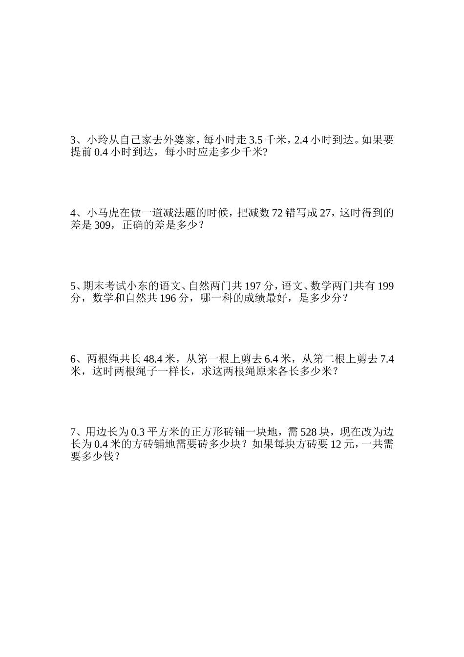 北师大版四年级下册数学竞赛试题_第3页