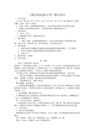 《我们的民族小学》教学设计