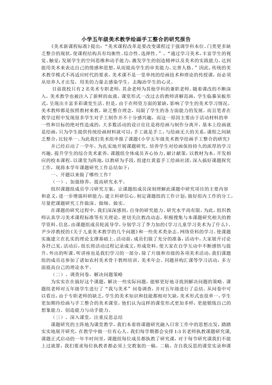 小学五年级美术教学绘画手工整合的研究报告_第1页