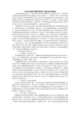 小学五年级美术教学绘画手工整合的研究报告