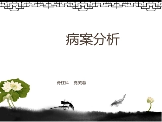 党芙蓉6.8病案分析