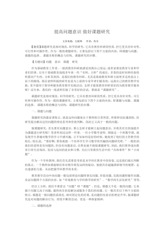 提高问题意识做好课题研究