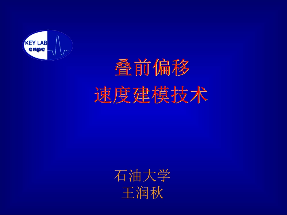 叠前偏移速度分析方法_第1页