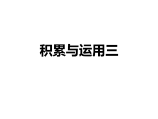 西师版积累与运用三