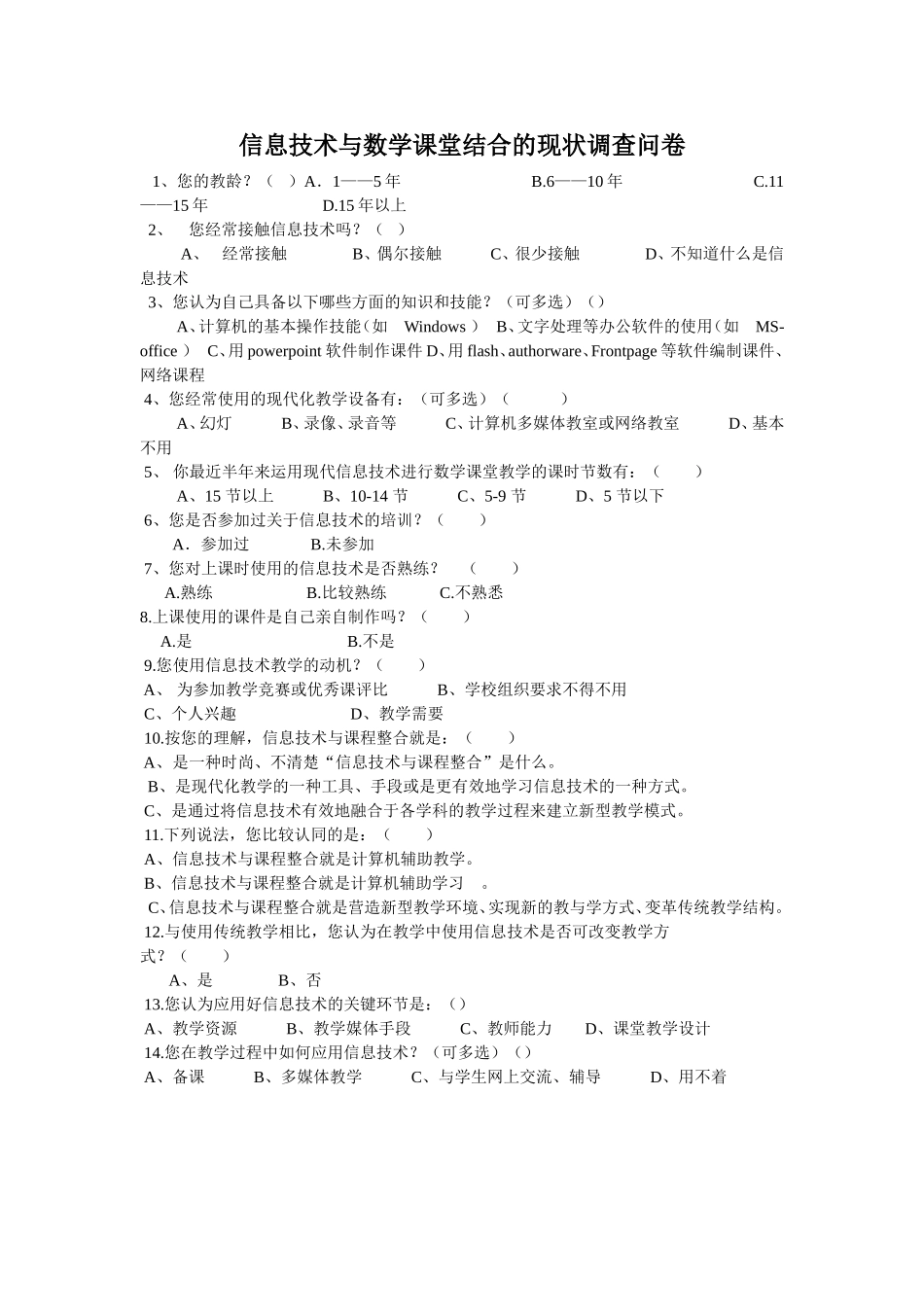 信息技术与课堂结合的现状调查问卷_第1页