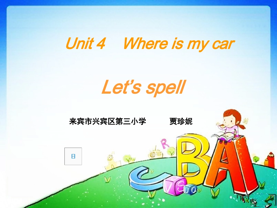 人教版三年级Whereismycar_第1页