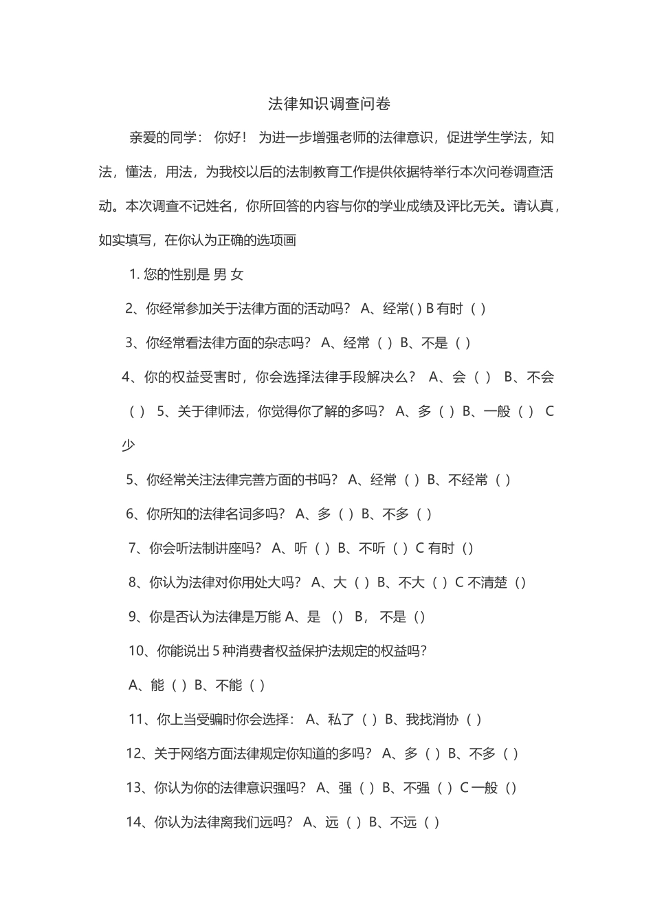 法律知识调查问卷_第1页