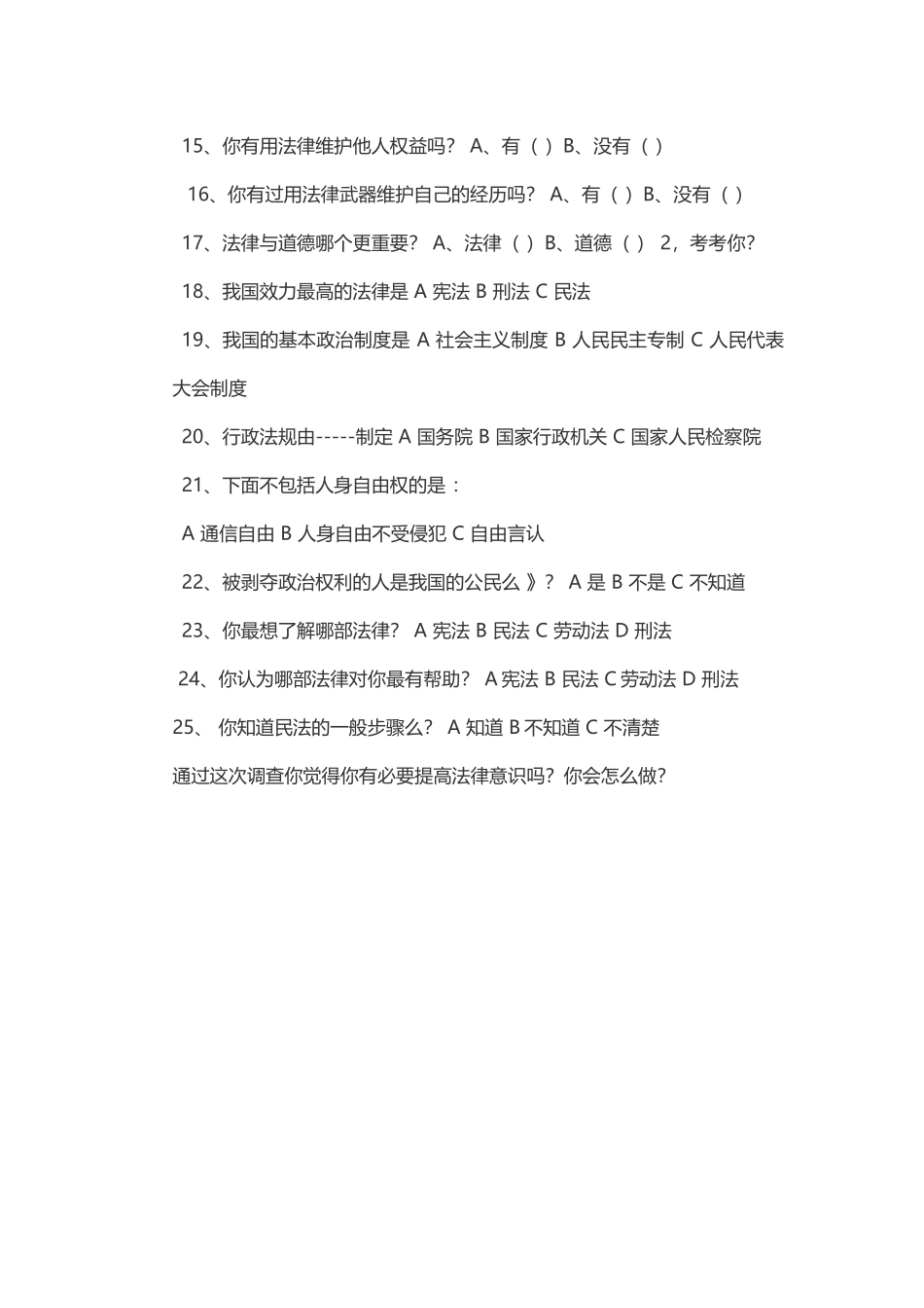 法律知识调查问卷_第2页