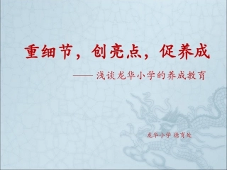 重细节，创亮点，