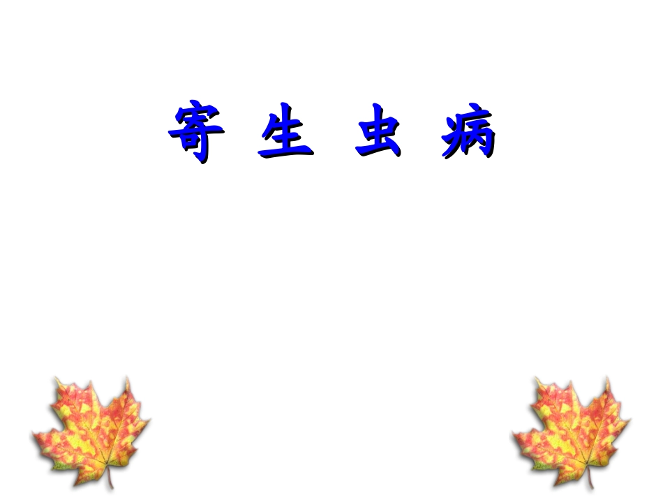 寄生虫病(13)_第1页