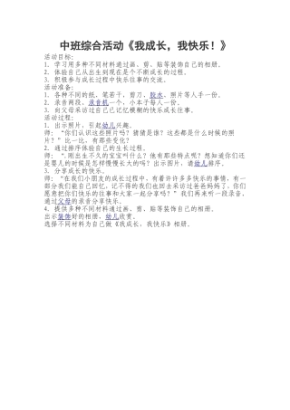 中班综合活动《我成长，我快乐！》