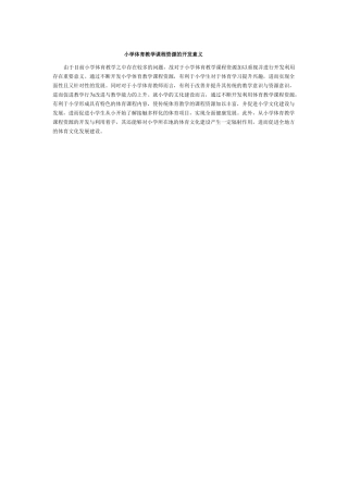 小学体育教学方式的改进