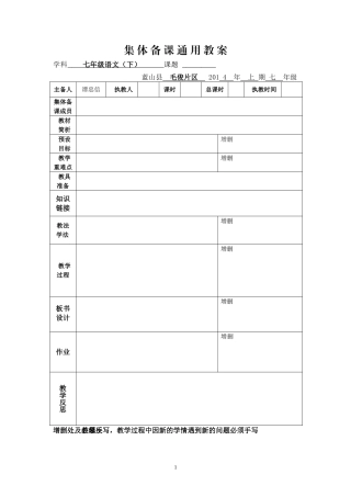 集体备课通用教案参考模板