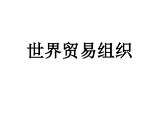 世界贸易组织