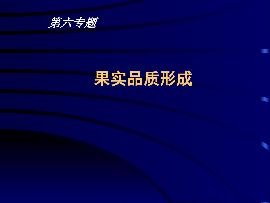 六、果实品质形成-1_第1页