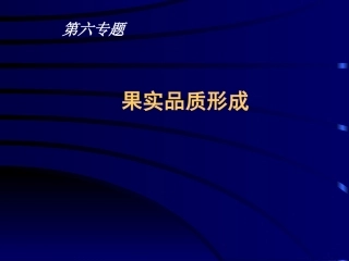 六、果实品质形成-1