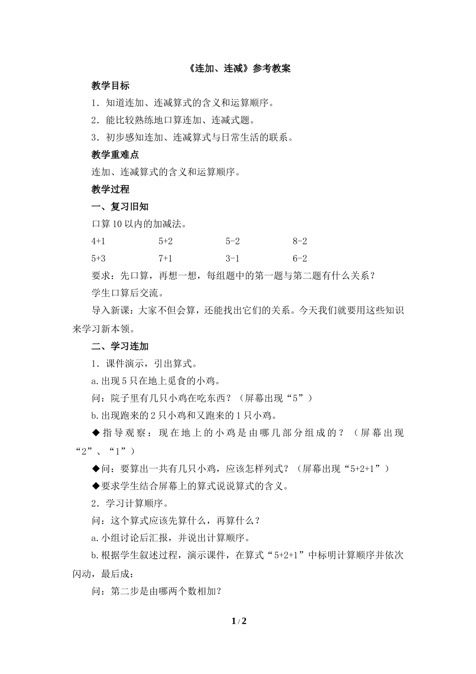 《连加、连减》参考教案_第1页