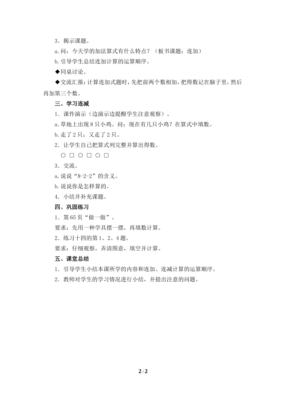 《连加、连减》参考教案_第2页