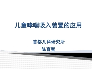 儿童哮喘吸入装置的应用