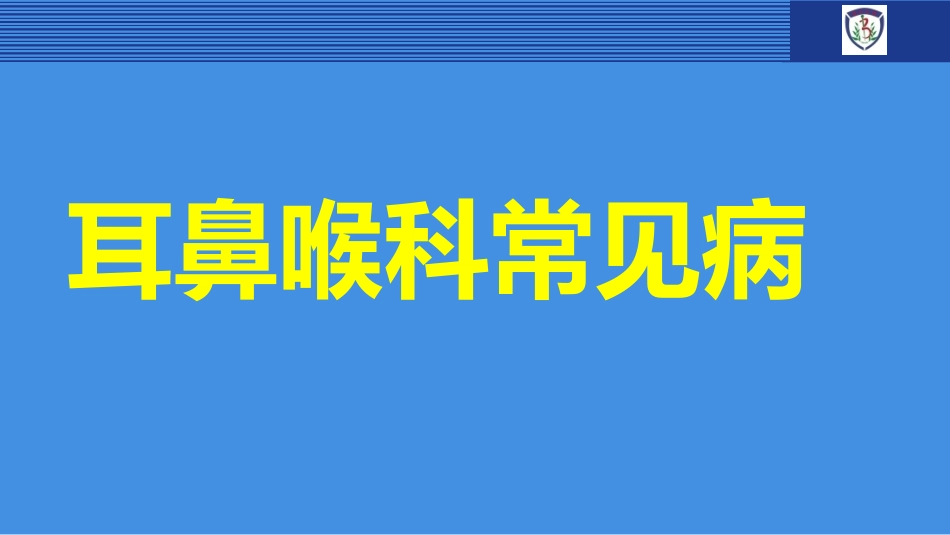 眼耳鼻喉常见病_第1页