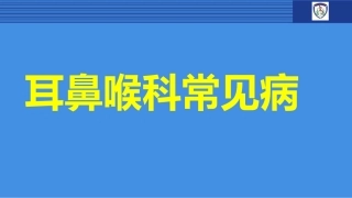 眼耳鼻喉常见病