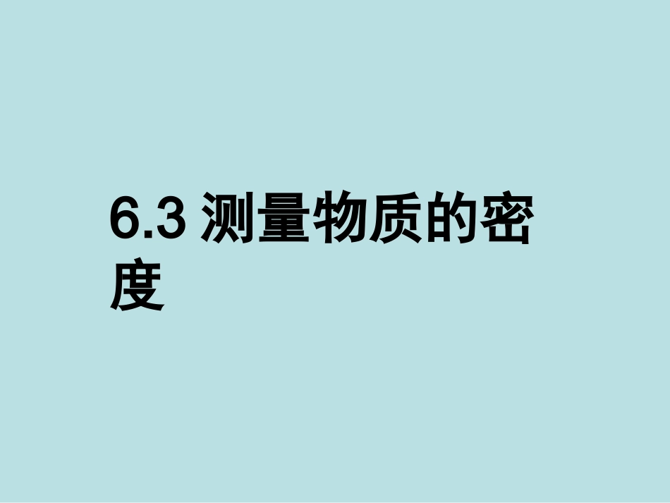 新人教版《63测量物质的密度》+flash课件_第1页