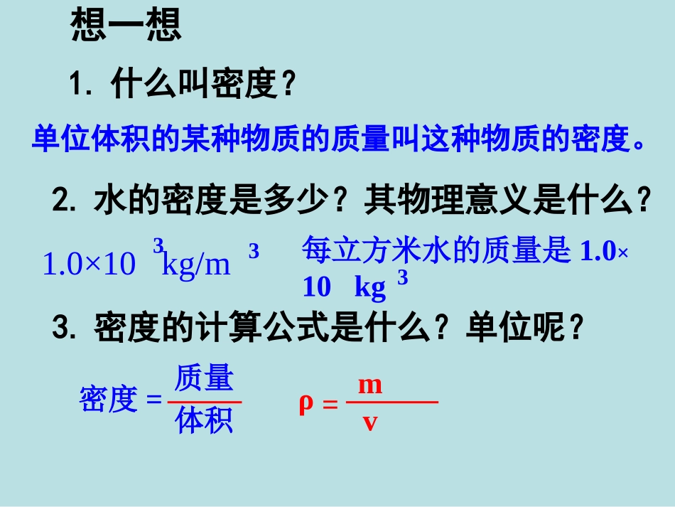 新人教版《63测量物质的密度》+flash课件_第2页