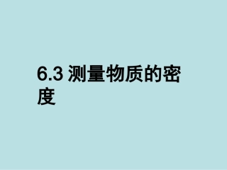 新人教版《63测量物质的密度》+flash课件