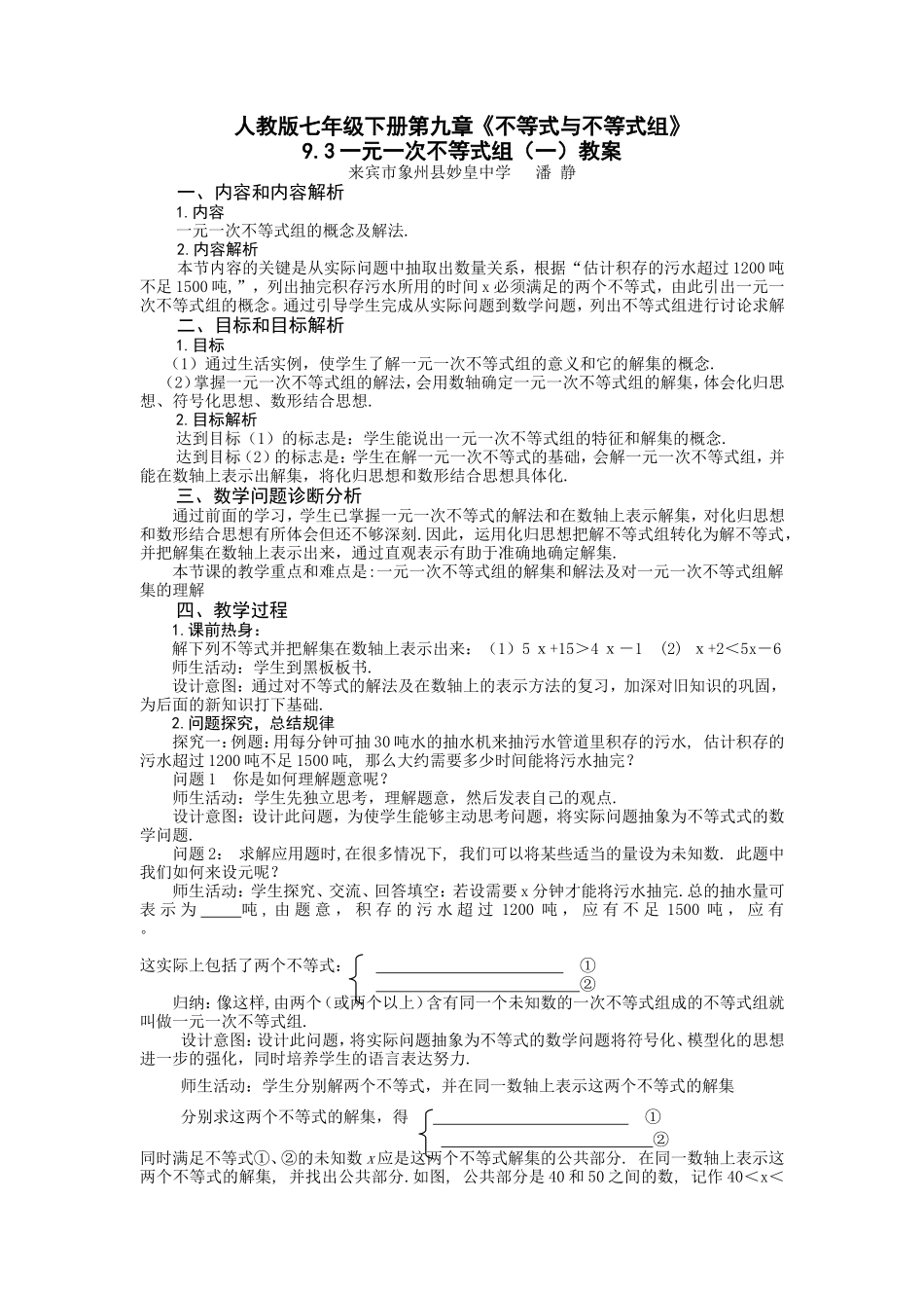 一元一次不等式组一教案_第1页