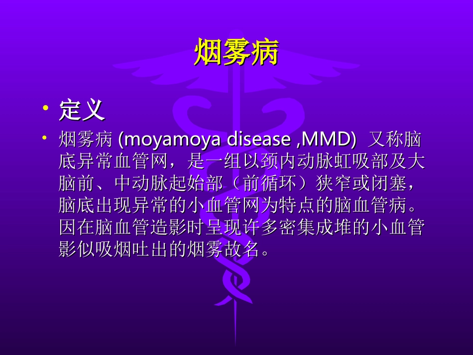 烟雾病PPT_第2页