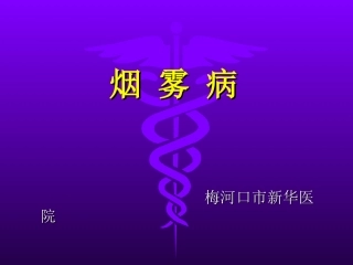 烟雾病PPT