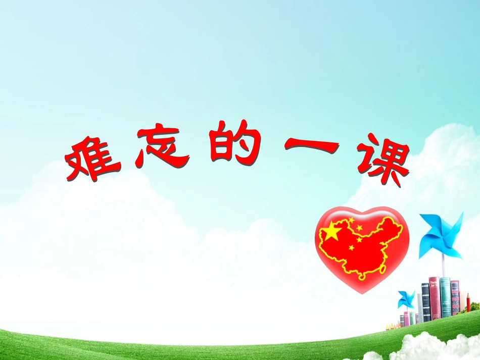 五年级语文上册第七组23难忘的一课第一课时课件_第1页