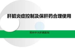 抗炎保肝治疗_郑州肝硬化医院