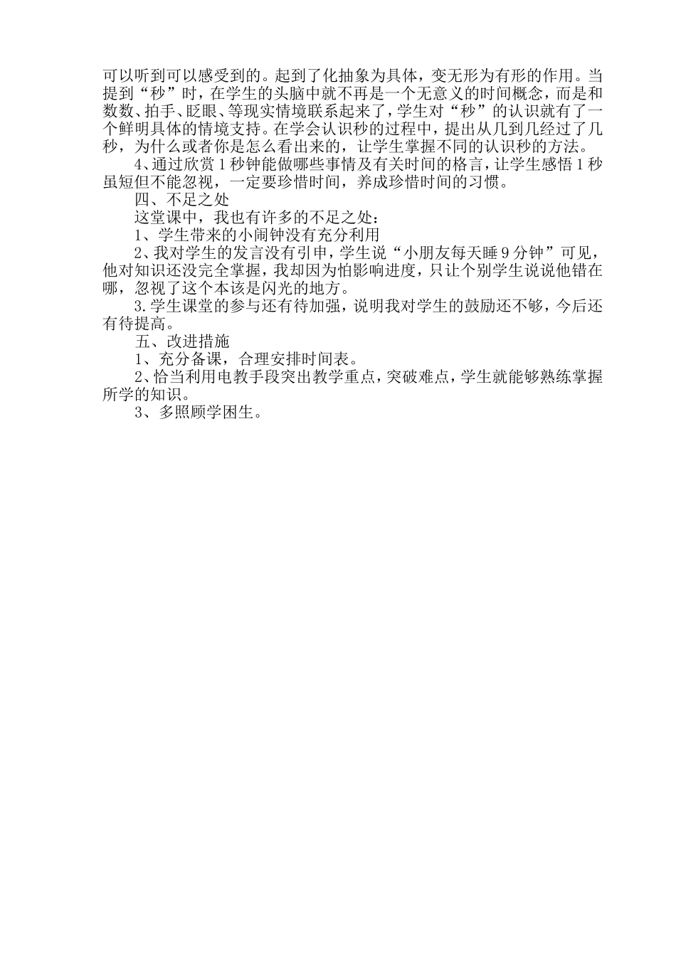 《秒的认识》教学反思_第2页