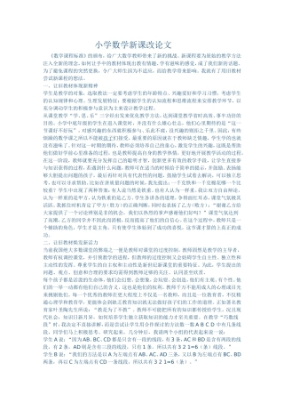 小学数学新课改论文