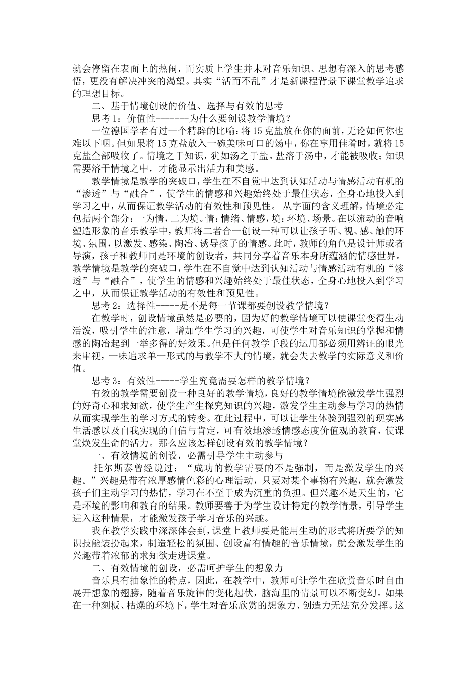 小学音乐有效课堂情境创设的现象与思考_第2页