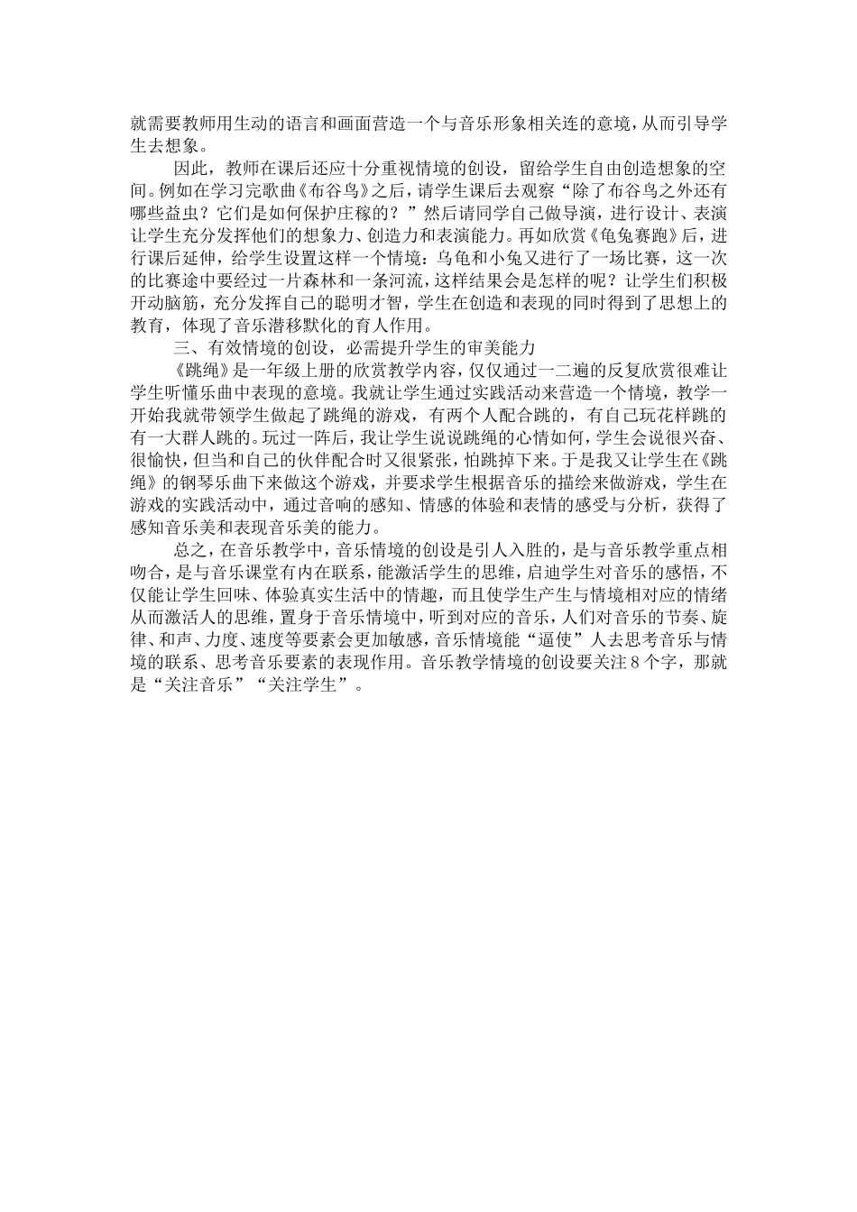 小学音乐有效课堂情境创设的现象与思考_第3页