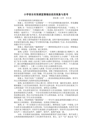 小学音乐有效课堂情境创设的现象与思考