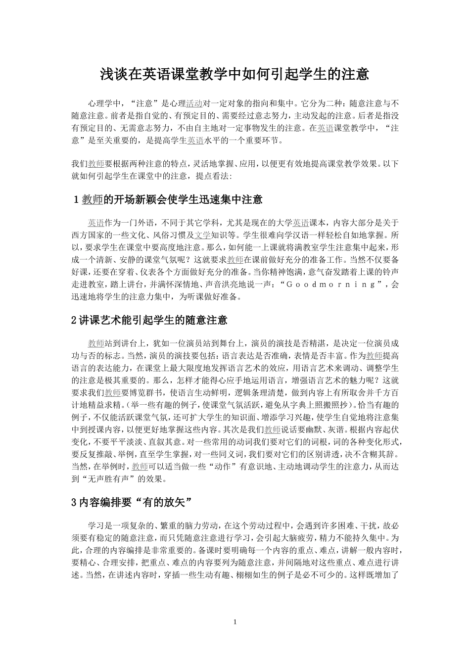 浅谈在英语课堂教学中如何引起学生的注意_第1页