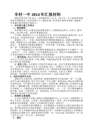 辛村一中2014年度汇报材料