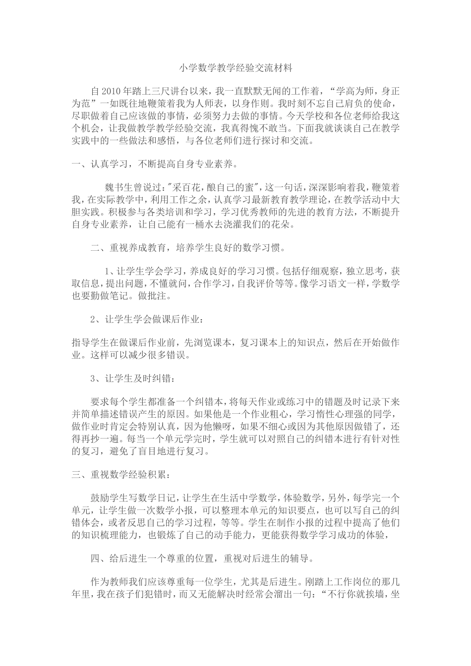 数学教师经验交流材料_第1页