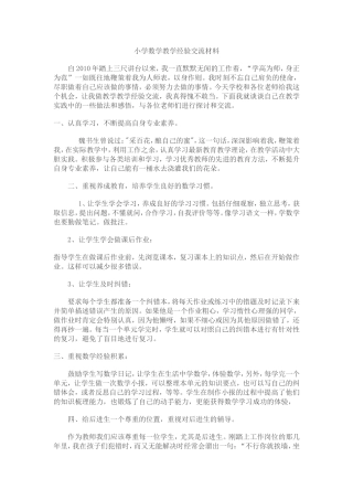 数学教师经验交流材料