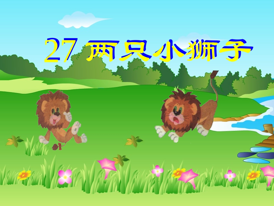 两只小狮子课件_第3页