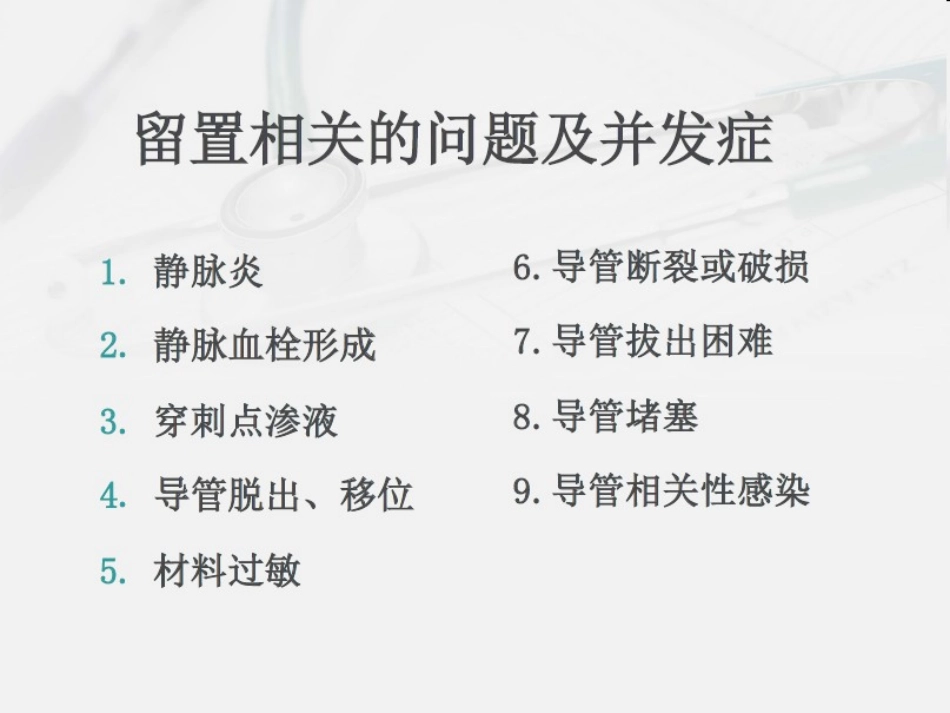 PICC置管期间的并发症及处理_第2页