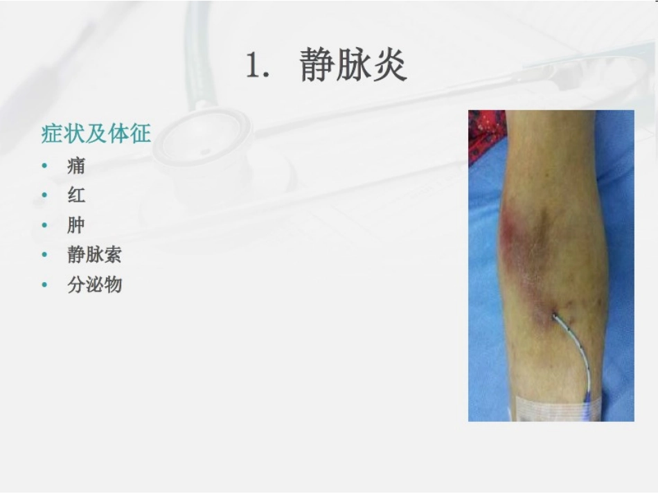 PICC置管期间的并发症及处理_第3页