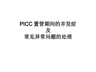PICC置管期间的并发症及处理
