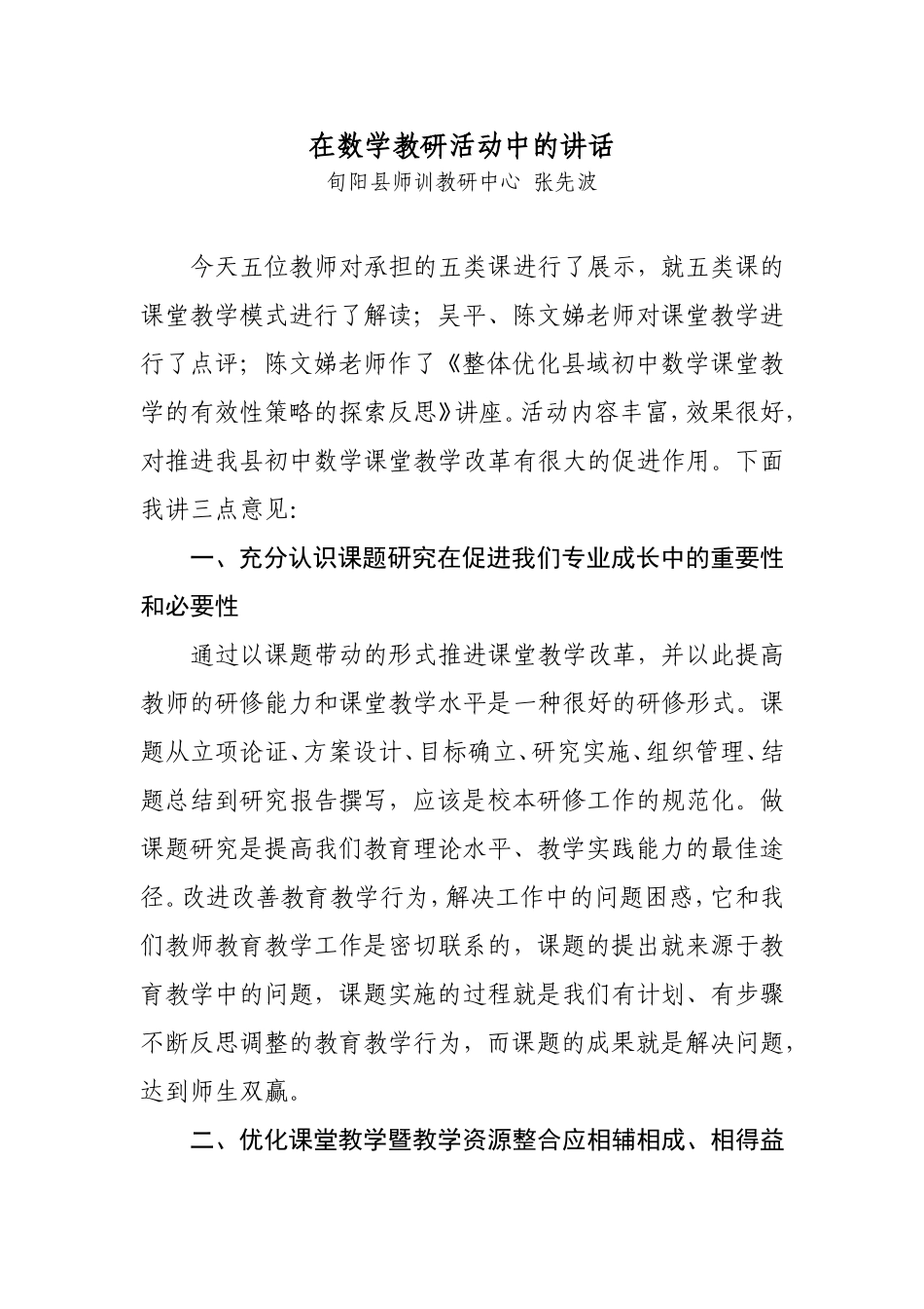 师训教研中心领导在数学教研活动中的讲话_第1页
