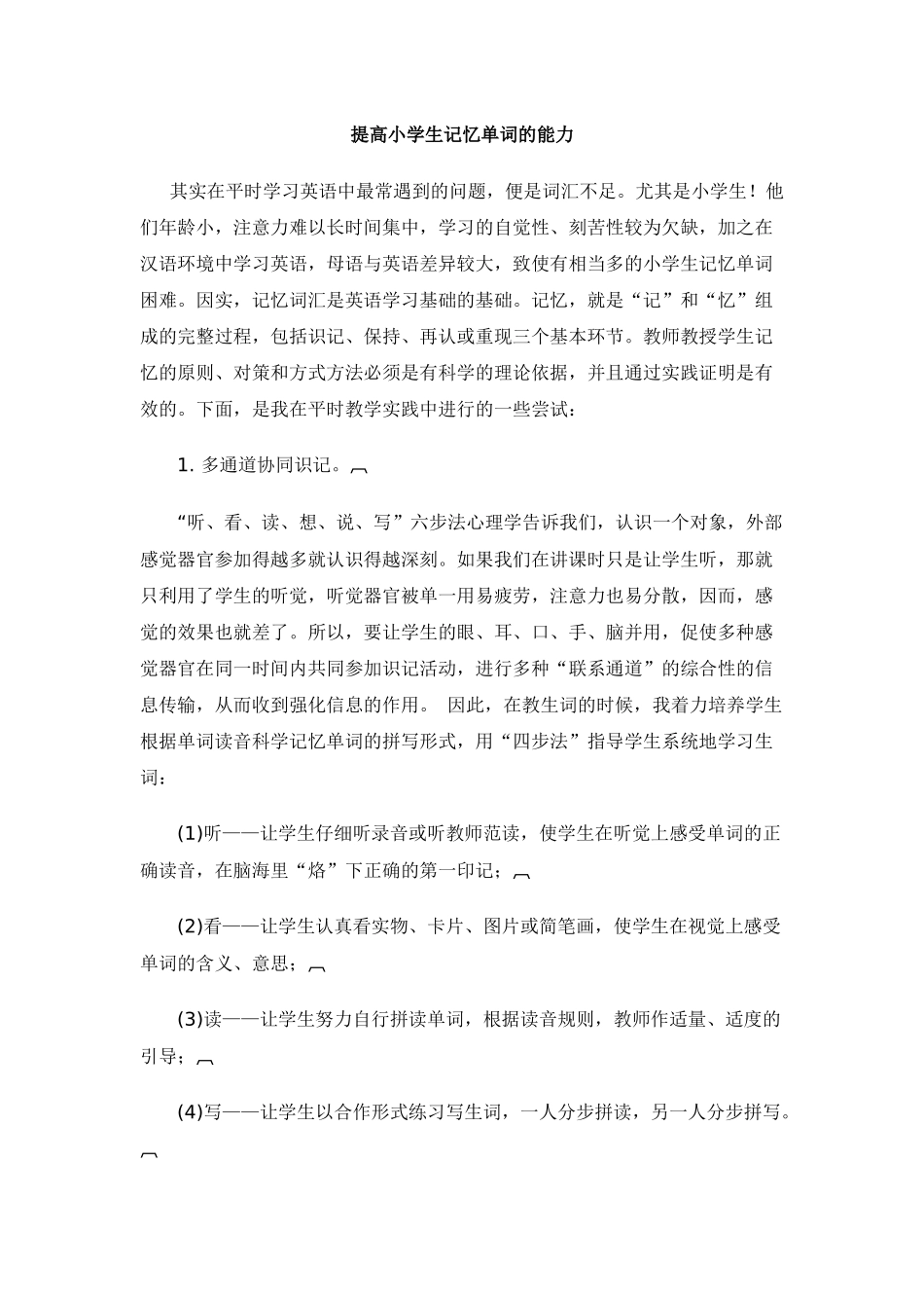 提高小学生记忆单词的能力_第1页