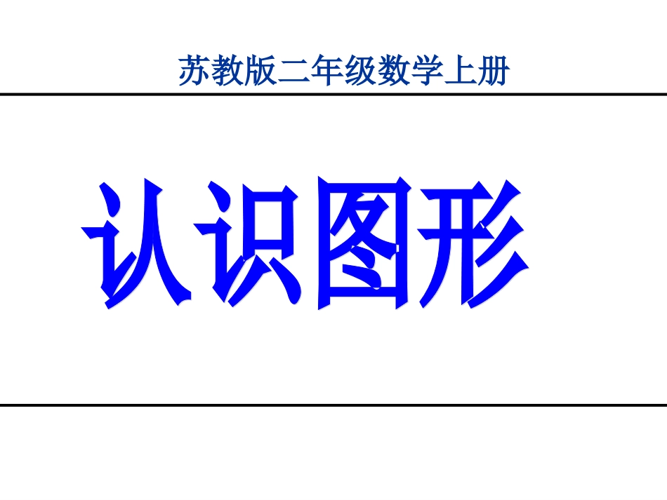 苏教版二年级上册数学认识图形_第1页