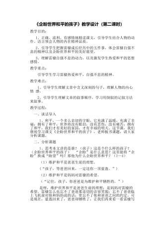 《企盼世界和平的孩子》教学设计(第二课时)